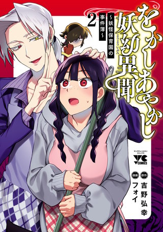 をかしあやかし妖幼異聞～妖怪保育園の事件簿～(2)