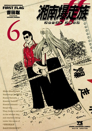 湘南爆走族 ファースト フラッグ(6)