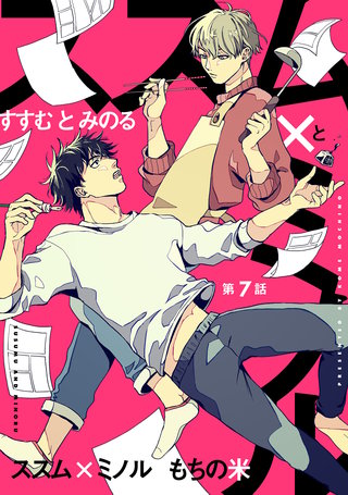 【分冊版】ススム×ミノル 7
