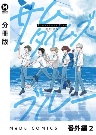 【分冊版】サムタイムズ・ブルー 番外編2