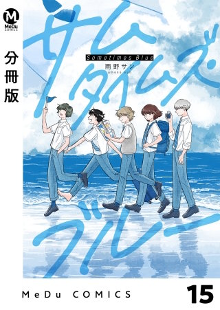 【分冊版】サムタイムズ・ブルー(17)