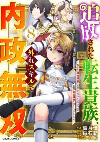 追放された転生貴族、外れスキルで内政無双～気ままに領地運営するはずが、スキル『ガチャ』のお陰で最強領地を作り上げてしまった～(8)