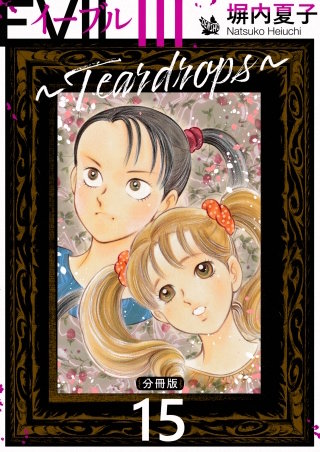 EVIL III ～Teardrops～ 分冊版(15)
