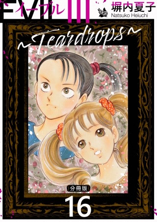 EVIL III ～Teardrops～ 分冊版(16)