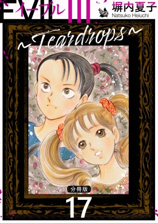 EVIL III ～Teardrops～ 分冊版(17)