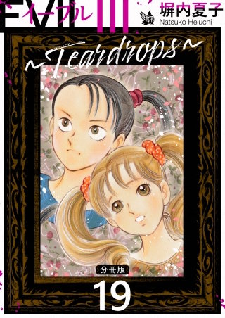 EVIL III ～Teardrops～ 分冊版(19)