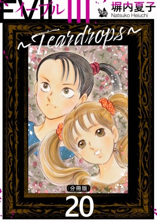 EVIL III ～Teardrops～ 分冊版(20)