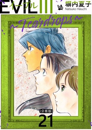 EVIL III ～Teardrops～ 分冊版(21)