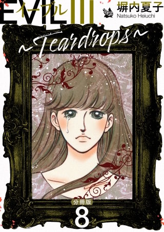 EVIL III ～Teardrops～ 分冊版(8)