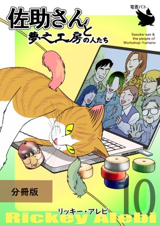 佐助さんと夢之工房の人たち 分冊版(10)