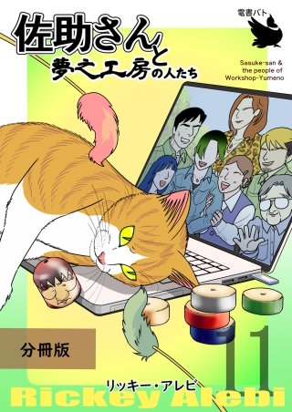佐助さんと夢之工房の人たち 分冊版(11)