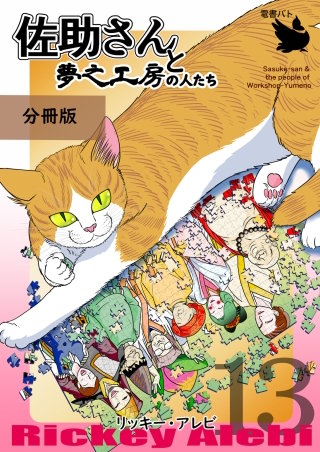 佐助さんと夢之工房の人たち 分冊版(13)