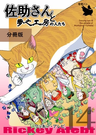 佐助さんと夢之工房の人たち 分冊版(14)