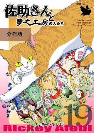 佐助さんと夢之工房の人たち 分冊版(19)