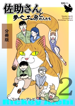佐助さんと夢之工房の人たち 分冊版(2)