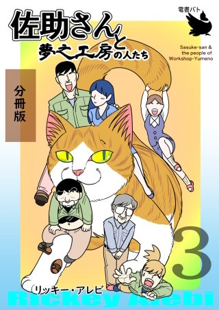 佐助さんと夢之工房の人たち 分冊版(3)