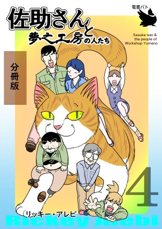 佐助さんと夢之工房の人たち 分冊版(4)