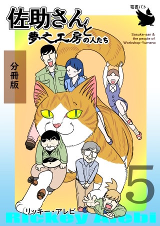 佐助さんと夢之工房の人たち 分冊版(5)