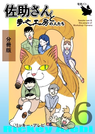 佐助さんと夢之工房の人たち 分冊版(6)