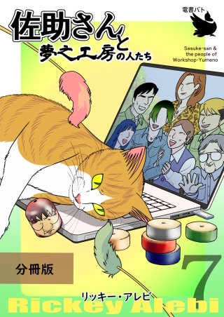 佐助さんと夢之工房の人たち 分冊版(7)