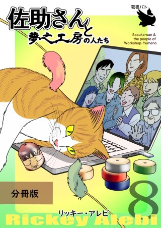 佐助さんと夢之工房の人たち 分冊版(8)