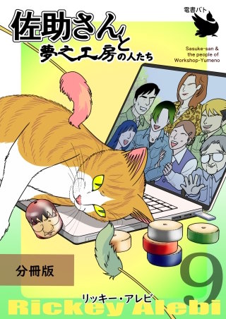 佐助さんと夢之工房の人たち 分冊版(9)