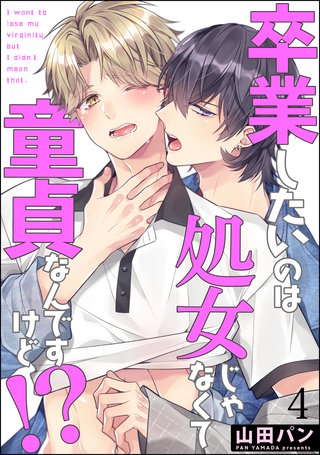 卒業したいのは処女じゃなくて童貞なんですけど!?（分冊版）【第4話】