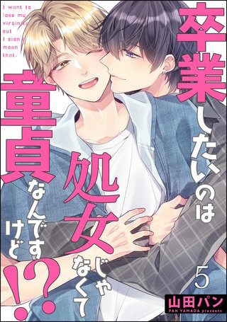 卒業したいのは処女じゃなくて童貞なんですけど!?（分冊版）【第5話】