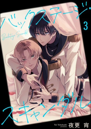 バックステージ・スキャンダル（分冊版）【第3話】