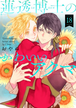 蓮透博士のかわいいアクマ　第18巻