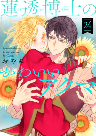 蓮透博士のかわいいアクマ　第24巻