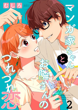 マンガ家ちゃんとお隣さんのつれづれ恋【合冊版】 第2巻