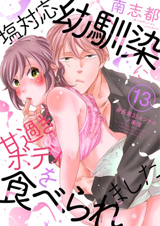 塩対応幼馴染に甘過ぎボディを食べられました ～身長差35センチの♂事情～(13)