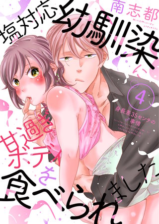 塩対応幼馴染に甘過ぎボディを食べられました ~身長差35センチの♂事情~(4)