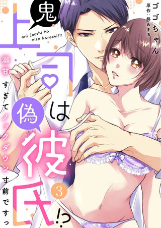 鬼上司は偽彼氏！？ 溺甘すぎてノックダウン寸前ですっ(3)