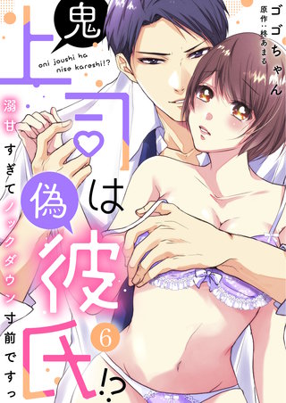 鬼上司は偽彼氏！？ 溺甘すぎてノックダウン寸前ですっ(6)
