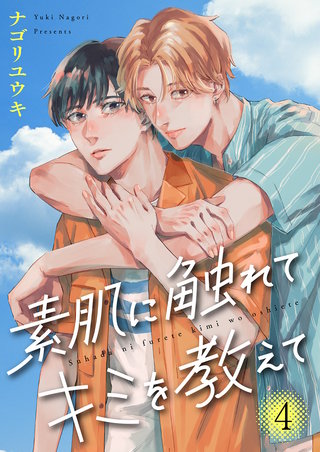 素肌に触れてキミを教えて４