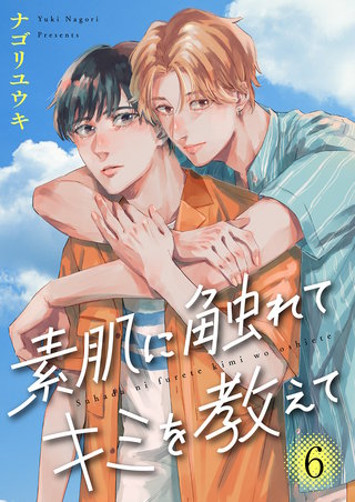 素肌に触れてキミを教えて６