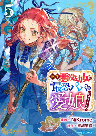 転生悪役幼女は最恐パパの愛娘になりました(5)