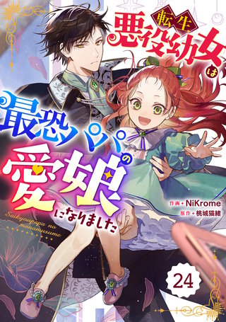Berry'sFantasy転生悪役幼女は最恐パパの愛娘になりました(24)