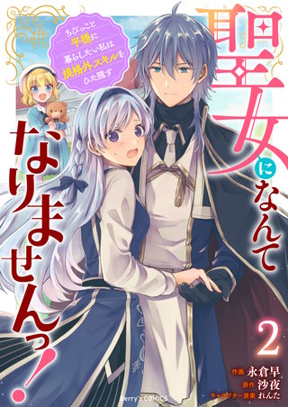 聖女になんてなりませんっ！～ちびっこと平穏に暮らしたい私は規格外スキルをひた隠す～(2)