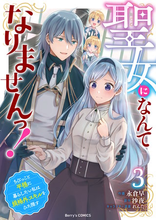 聖女になんてなりませんっ！～ちびっこと平穏に暮らしたい私は規格外スキルをひた隠す～(3)