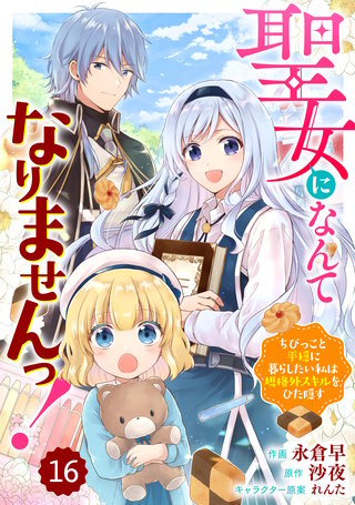 Berry'sFantasy聖女になんてなりませんっ！～ちびっこと平穏に暮らしたい私は規格外スキルをひた隠す～(16)