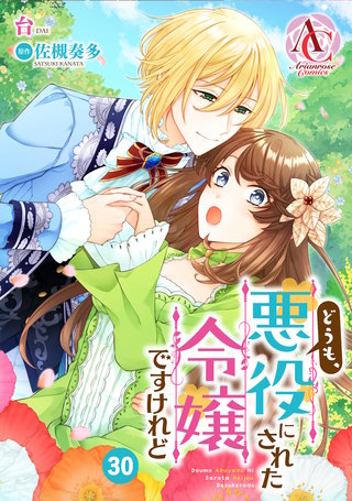 【分冊版】どうも、悪役にされた令嬢ですけれど第30話