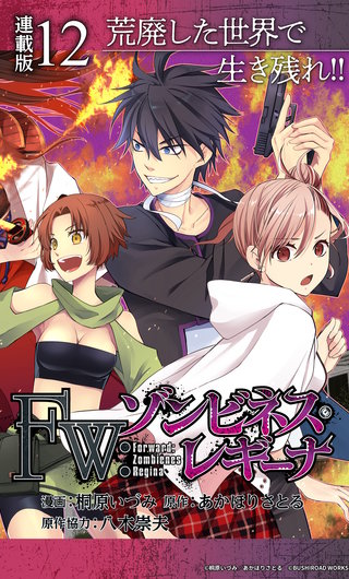 Fw：ゾンビネス・レギーナ 連載版(12)