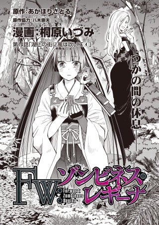 Fw：ゾンビネス・レギーナ 連載版(14)