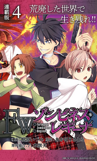 Fw：ゾンビネス・レギーナ 連載版(4)