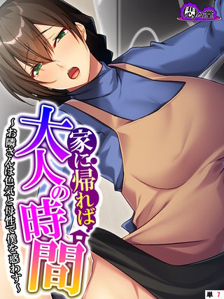 家に帰れば大人の時間 ～お隣さんは色気と母性で僕を惑わす～　（単話）(7)