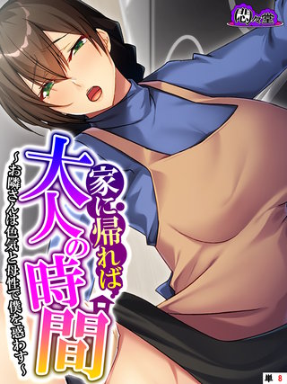 家に帰れば大人の時間 ～お隣さんは色気と母性で僕を惑わす～　（単話）(8)