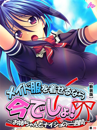 【新装版】メイド服を着せるなら今でしょ！ ～お姉ちゃんとナイショの一週間～　（単話）(20)